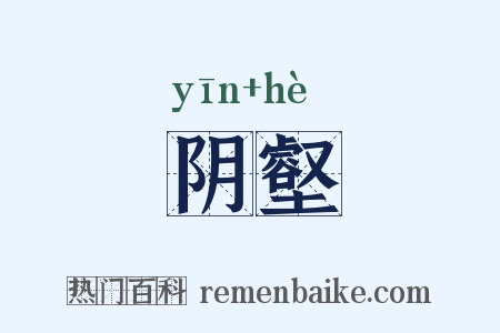阴壑是什么意思的图片
